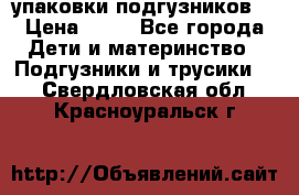 4 упаковки подгузников  › Цена ­ 10 - Все города Дети и материнство » Подгузники и трусики   . Свердловская обл.,Красноуральск г.